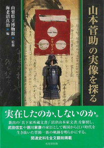 山本菅助の実像を探る/バーゲンブック{海老沼 真治 編 戎光祥出版 歴史 地理 文化 日本史 評伝 文書 日本 江戸 時代}