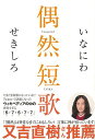 偶然短歌/バーゲンブック{いなにわ 他 飛鳥新社 文芸 短歌 俳句 知識 歌 日本語 詩 日本}