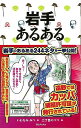 岩手あるある/バーゲンブック{いわなみ みつ TOブックス 地図 ガイド その他目的別ガイド タウンガイド 目的別ガイド ドラマ}
