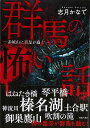 群馬の怖い話−赤城山に百足が蠢く/バーゲンブック{志月 かなで TOブックス エンターテインメント 超常 オカルト}