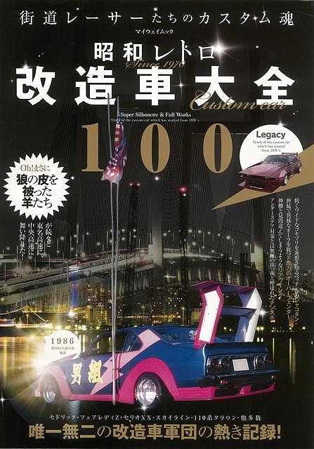 昭和レトロ改造車大全100/バーゲンブック{群翔 編 マイウェイ出版 趣味 自動車 オートバイ 昭和}