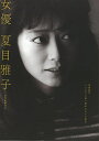 女優 夏目雅子−没後30年いつまでも語り継がれるその魅力/バーゲンブック{キネマ旬報社 編 キネマ旬報 エンターテインメント タレント ミュージシャ...