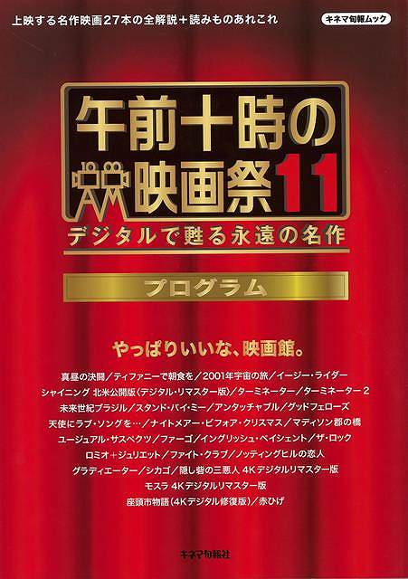 午前十時の映画祭11プログラム/バーゲンブック{キネマ旬報社 編 キネマ旬報 映画 演劇 古典芸能 プロ 評論 作家 名作}