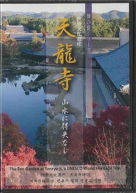 DVD 世界文化遺産 天龍寺 山水に得失なし－禅の庭シリーズ/バーゲンブック{映像工房禅文化研究所 サンガ 哲学 宗教 心理 教育 信仰 神話 遺産 文化 日本}