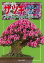 休業期間中に頂いたお問い合わせは、営業日から順次ご連絡させていただきます。 お客様には大変ご不便をお掛け致しますが、何卒ご理解の程お願い申し上げます。 【商品基本情報】 商品名称：サツキ　盆栽と花を楽しむ−盆栽入門に最適な日本固有の花を咲かせてみませんか ISBN／JAN：9784886162991／4528189818262 著者／出版社：別冊さつき研究／別冊さつき研究 サイズ：B5判 ページ数：120 初版発行日：2014/06/01 商品説明：サツキ　盆栽と花を楽しむ−盆栽入門に最適な日本固有の花を咲かせてみませんか 検索キーワード：別冊さつき研究 栃の葉書房 ホーム・ライフ ガーデニング 園芸 ホーム ライフ 入門 日本 資源削減のため商品以外の納品書、領収書などは同梱しておりません。必要でありましたら、発送前にご希望欄やお問い合わせてご連絡下さい。 注意事項：ご購入前に必ず下記内容をご確認お願いします、ご理解、ご了承の上 お買い求めください。 バーゲンブックは商品状態より返品、返金は受付しかねますので、ご了承ください。 ※バーゲンブックはゆうメール便で発送させていただきます。 　ゆうメール便について、土日祝日配達を休止します、お届け日数を1-2日程度繰り下げます。 　お客さまには、大変ご迷惑をお掛けいたしますが、ご理解を賜りますようよろしくお願いいたします。 発送について：ご入金確認後3〜5営業日以内発送します。 ギフト・ラッピングについて：弊社商品は、のしがけ またはギフトラッピングは対応しておりません。 商品の欠品・在庫切れについて：ご注文頂きました商品が下記事由より在庫切れが発生する場合があります：1、他の複数店舗で同じ商品を販売中、在庫切れになり、更新が間に合わない場合。2、発送作業中や検品中など、不備、不良などが発見され、交換用商品も在庫がない場合。※上記の内容が発生した場合、誠に恐れ入りますが、　速やかにお客様にキャンセル処理などご連絡させて頂きます、　何卒ご理解頂きますようお願い致します。 バーゲンブックとは：バーゲンブックとは出版社が読者との新たな出会いを求めて出庫したもので、古本とは異なり一度も読者の手に渡っていない新本です。書籍や雑誌は通常「再販売価格維持制度」に基づき、定価販売されていますが、新刊で販売された書籍や雑誌で一定期間を経たものを、出版社が定価の拘束を外すことができ、書店様等小売店様で自由に価格がつけられるようになります。このような本は「自由価格本」?「アウトレットブック」?「バーゲンブック」などと呼ばれ、新本を通常の価格よりも格安でご提供させて頂いております。 本の状態について：・裏表紙にBBラベル貼付、朱赤で（B）の捺印、罫線引きなどがされている場合があります。・経年劣化より帯なし、裁断面に擦れや薄汚れなど、特に年代本が中古本に近い場合もあります。・付属されているDVD、CD等メディアの性能が落ちるより読めない可能性があります。・付属されている「応募・プレゼントはがき」や「本に記載のホームページ　及びダウンロードコンテンツ」等の期限が過ぎている場合があります。 返品・交換について：ご購入前必ず 上記説明 と 商品の内容 をご確認お願いします、お客様都合による返品・交換 または連絡せず返送された場合は受付しかねますので、ご了承ください。サツキ　盆栽と花を楽しむ−盆栽入門に最適な日本固有の花を咲かせてみませんか 検索キーワード： 別冊さつき研究 栃の葉書房 ホーム・ライフ ガーデニング 園芸 ホーム ライフ 入門 日本 配送状況によって前後する可能性がございます。 1【関連するおすすめ商品】冷感枕 クールピロー 60x40cm 冷感ウレタンフォーム リバーシブル オールシーズン カバー洗える 袋入 冷たい ひんやり まくら ピロー 枕 夏用4,180 円冷感枕 クールピロー 60x40cm 冷感ウレタンフォーム リバーシブル オールシーズン カバー洗える 箱入 冷たい ひんやり まくら ピロー 枕 夏用4,180 円電動歯ブラシ こども用 W201 色：緑 YUCCA やわぶるちゃん 歯に優しい 歯磨き 替えブラシ 2本セット 充電式 送料無料2,980 円電動歯ブラシ こども用 W211 色：赤 YUCCA やわぶるちゃん 歯に優しい 歯磨き 替えブラシ 2本セット 充電式 送料無料2,980 円電動歯ブラシ こども用 W221 色：青 YUCCA やわぶるちゃん 歯に優しい 歯磨き 替えブラシ 2本セット 充電式 送料無料2,980 円替えブラシ U-201 やわらかめ 色：緑 6歳頃〜 2本入 電動歯ブラシ 充電式専用 こども用 YUCCA やわぶるちゃん 歯に優しい 歯磨き 送料無料598 円替えブラシ U-211 やわらかめ 色：赤 6歳頃〜 2本入 電動歯ブラシ 充電式専用 こども用 YUCCA やわぶるちゃん 歯に優しい 歯磨き 送料無料598 円替えブラシ U-221 やわらかめ 色：青 6歳頃〜 2本入 電動歯ブラシ 充電式専用 こども用 YUCCA やわぶるちゃん 歯に優しい 歯磨き 送料無料598 円替えブラシ U-232 とてもやわらかめ 6歳頃〜 2本入 電動歯ブラシ 充電式専用 こども用 YUCCA やわぶるちゃん 歯に優しい 歯磨き 送料無料598 円替えブラシ U-231 ブラシ大きめ 10歳頃〜 2本入 電動歯ブラシ 充電式専用 こども用 YUCCA やわぶるちゃん 歯に優しい 歯磨き 送料無料598 円デンタルフロス YUCCA 大人用 ミント味 120本 送料無料 歯磨き 歯間フロス 歯間1,480 円デンタルフロス YUCCA 大人用 幅広 ミント味 120本 送料無料 歯磨き 歯間フロス 歯間1,480 円デンタルフロス YUCCA 大人用 ミント味 45本 送料無料 歯磨き 歯間フロス 歯間1,120 円デンタルフロス YUCCA こども用 選んで楽しい6種のフレーバー 150本 送料無料 歯磨き 子供 ベビー ジュニア 歯間フロス 歯間 ようじ1,780 円デンタルフロス YUCCA こども用 選んで楽しい6種のフレーバー 60本 送料無料 歯磨き 子供 ベビー ジュニア 歯間フロス 歯間 ようじ1,280 円デンタルフロス YUCCA こども用 選んで楽しい6種のフレーバー 24本 送料無料 歯磨き 子供 ベビー ジュニア 歯間フロス 歯間 ようじ460 円