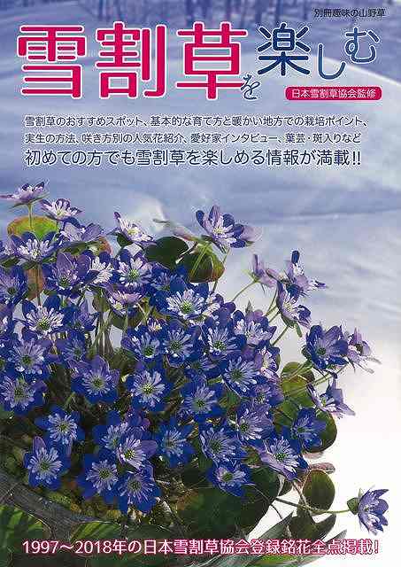 休業期間中に頂いたお問い合わせは、営業日から順次ご連絡させていただきます。 お客様には大変ご不便をお掛け致しますが、何卒ご理解の程お願い申し上げます。 【商品基本情報】 商品名称：雪割草を楽しむ ISBN／JAN：9784886163653／4528189818910 著者／出版社：別冊趣味の山野草／別冊趣味の山野草 サイズ：B5判 ページ数：128 初版発行日：2018/05/01 商品説明：雪割草を楽しむ 検索キーワード：別冊趣味の山野草 栃の葉書房 ホーム・ライフ ガーデニング 園芸 ホーム ライフ 資源削減のため商品以外の納品書、領収書などは同梱しておりません。必要でありましたら、発送前にご希望欄やお問い合わせてご連絡下さい。 注意事項：ご購入前に必ず下記内容をご確認お願いします、ご理解、ご了承の上 お買い求めください。 バーゲンブックは商品状態より返品、返金は受付しかねますので、ご了承ください。 ※バーゲンブックはゆうメール便で発送させていただきます。 　ゆうメール便について、土日祝日配達を休止します、お届け日数を1-2日程度繰り下げます。 　お客さまには、大変ご迷惑をお掛けいたしますが、ご理解を賜りますようよろしくお願いいたします。 発送について：ご入金確認後3〜5営業日以内発送します。 ギフト・ラッピングについて：弊社商品は、のしがけ またはギフトラッピングは対応しておりません。 商品の欠品・在庫切れについて：ご注文頂きました商品が下記事由より在庫切れが発生する場合があります：1、他の複数店舗で同じ商品を販売中、在庫切れになり、更新が間に合わない場合。2、発送作業中や検品中など、不備、不良などが発見され、交換用商品も在庫がない場合。※上記の内容が発生した場合、誠に恐れ入りますが、　速やかにお客様にキャンセル処理などご連絡させて頂きます、　何卒ご理解頂きますようお願い致します。 バーゲンブックとは：バーゲンブックとは出版社が読者との新たな出会いを求めて出庫したもので、古本とは異なり一度も読者の手に渡っていない新本です。書籍や雑誌は通常「再販売価格維持制度」に基づき、定価販売されていますが、新刊で販売された書籍や雑誌で一定期間を経たものを、出版社が定価の拘束を外すことができ、書店様等小売店様で自由に価格がつけられるようになります。このような本は「自由価格本」?「アウトレットブック」?「バーゲンブック」などと呼ばれ、新本を通常の価格よりも格安でご提供させて頂いております。 本の状態について：・裏表紙にBBラベル貼付、朱赤で（B）の捺印、罫線引きなどがされている場合があります。・経年劣化より帯なし、裁断面に擦れや薄汚れなど、特に年代本が中古本に近い場合もあります。・付属されているDVD、CD等メディアの性能が落ちるより読めない可能性があります。・付属されている「応募・プレゼントはがき」や「本に記載のホームページ　及びダウンロードコンテンツ」等の期限が過ぎている場合があります。 返品・交換について：ご購入前必ず 上記説明 と 商品の内容 をご確認お願いします、お客様都合による返品・交換 または連絡せず返送された場合は受付しかねますので、ご了承ください。雪割草を楽しむ 検索キーワード： 別冊趣味の山野草 栃の葉書房 ホーム・ライフ ガーデニング 園芸 ホーム ライフ 配送状況によって前後する可能性がございます。 1【関連するおすすめ商品】冷感枕 クールピロー 60x40cm 冷感ウレタンフォーム リバーシブル オールシーズン カバー洗える 袋入 冷たい ひんやり まくら ピロー 枕 夏用4,180 円冷感枕 クールピロー 60x40cm 冷感ウレタンフォーム リバーシブル オールシーズン カバー洗える 箱入 冷たい ひんやり まくら ピロー 枕 夏用4,180 円電動歯ブラシ こども用 W201 色：緑 YUCCA やわぶるちゃん 歯に優しい 歯磨き 替えブラシ 2本セット 充電式 送料無料2,980 円電動歯ブラシ こども用 W211 色：赤 YUCCA やわぶるちゃん 歯に優しい 歯磨き 替えブラシ 2本セット 充電式 送料無料2,980 円電動歯ブラシ こども用 W221 色：青 YUCCA やわぶるちゃん 歯に優しい 歯磨き 替えブラシ 2本セット 充電式 送料無料2,980 円替えブラシ U-201 やわらかめ 色：緑 6歳頃〜 2本入 電動歯ブラシ 充電式専用 こども用 YUCCA やわぶるちゃん 歯に優しい 歯磨き 送料無料598 円替えブラシ U-211 やわらかめ 色：赤 6歳頃〜 2本入 電動歯ブラシ 充電式専用 こども用 YUCCA やわぶるちゃん 歯に優しい 歯磨き 送料無料598 円替えブラシ U-221 やわらかめ 色：青 6歳頃〜 2本入 電動歯ブラシ 充電式専用 こども用 YUCCA やわぶるちゃん 歯に優しい 歯磨き 送料無料598 円替えブラシ U-232 とてもやわらかめ 6歳頃〜 2本入 電動歯ブラシ 充電式専用 こども用 YUCCA やわぶるちゃん 歯に優しい 歯磨き 送料無料598 円替えブラシ U-231 ブラシ大きめ 10歳頃〜 2本入 電動歯ブラシ 充電式専用 こども用 YUCCA やわぶるちゃん 歯に優しい 歯磨き 送料無料598 円デンタルフロス YUCCA 大人用 ミント味 120本 送料無料 歯磨き 歯間フロス 歯間1,480 円デンタルフロス YUCCA 大人用 幅広 ミント味 120本 送料無料 歯磨き 歯間フロス 歯間1,480 円デンタルフロス YUCCA 大人用 ミント味 45本 送料無料 歯磨き 歯間フロス 歯間1,120 円デンタルフロス YUCCA こども用 選んで楽しい6種のフレーバー 150本 送料無料 歯磨き 子供 ベビー ジュニア 歯間フロス 歯間 ようじ1,780 円デンタルフロス YUCCA こども用 選んで楽しい6種のフレーバー 60本 送料無料 歯磨き 子供 ベビー ジュニア 歯間フロス 歯間 ようじ1,280 円デンタルフロス YUCCA こども用 選んで楽しい6種のフレーバー 24本 送料無料 歯磨き 子供 ベビー ジュニア 歯間フロス 歯間 ようじ460 円