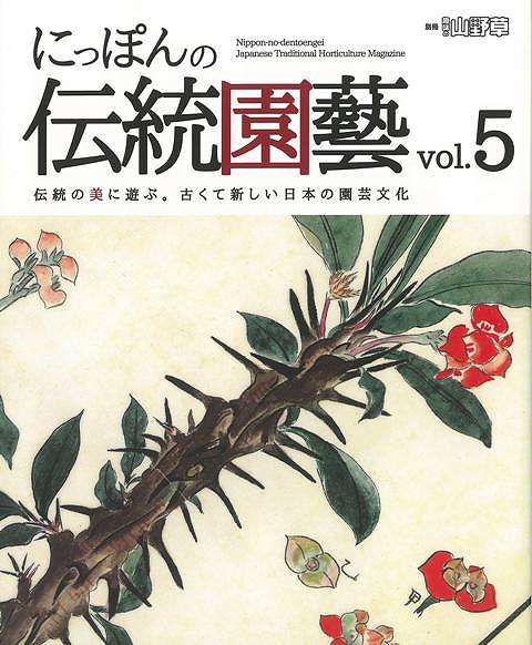 にっぽんの伝統園藝 Vol．5/バーゲンブック{別冊趣味の山野草 栃の葉書房 ホーム・ライフ ガーデニング 園芸 ホーム ライフ}