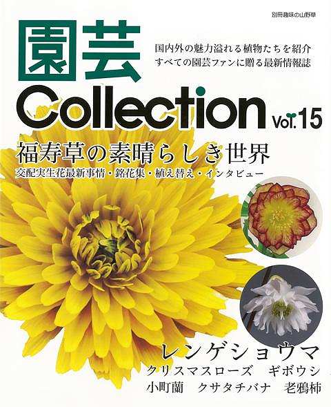 園芸Collection Vol.15/バーゲンブック{別冊趣味の山野草 栃の葉書房 ホーム・ライフ ガーデニング 園芸 ホーム ライフ}