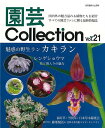 園芸Collection Vol.21/バーゲンブック{別冊趣味の山野草 栃の葉書房 ホーム・ライフ ガーデニング 園芸 ホーム ライフ}