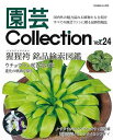 園芸Collection Vol.24/バーゲンブック{別冊趣味の山野草 栃の葉書房 ホーム・ライフ ガーデニング 園芸 ホーム ライフ}