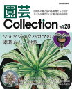 園芸Collection Vol.28/バーゲンブック{別冊趣味の山野草 栃の葉書房 ホーム・ライフ ガーデニング 園芸 ホーム ライフ}