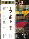 創作市場41 フェルトに遊ぶ/バーゲンブック{マリア書房 ハンド・クラフト フェルト・クラフト マスコット/小物づく ハンド クラフト フェルト マスコット 小...