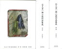 石上玄一郎小説作品集成 全3巻/バーゲンブック{石上 玄一郎 未知谷 文芸 ノベルス 近・現代小説 近 現代小説 歌 ノベル集 詩 短歌 哲学 思想 時代 現代...