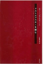 ドストエフスキーを読む/バーゲンブック{ロマーノ・グアルディーニ 未知谷 文芸 海外文学 評論 作家論 海}