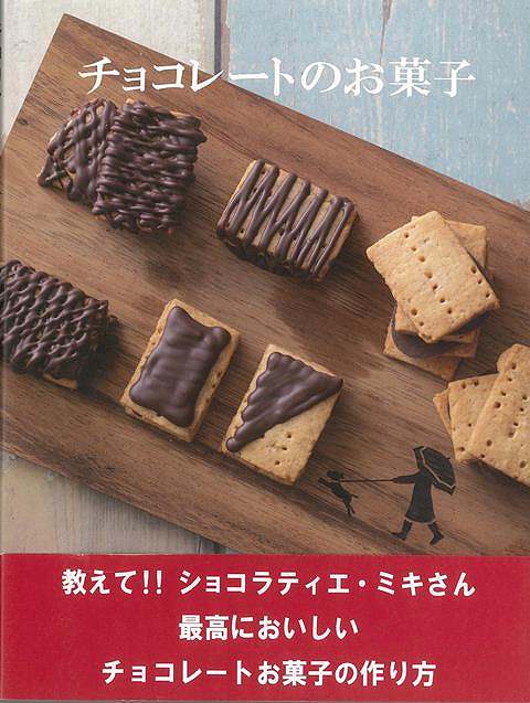 チョコレートのお菓子/バーゲンブック{宮原 美樹アップオン クッキング お菓子 スイーツ 人気 家庭 専門 レシピ}