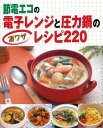 節電エコの電子レンジと圧力鍋の凄ワザレシピ220/バーゲンブック{三興出版 クッキング 調理器具 料理 素材 調理 器具 栄養 テクニック レシピ}