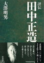 評伝田中正造/バーゲンブック{大澤 明男 幹書房 歴史 地理 文化 日本史 評伝 日本}