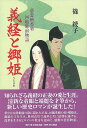 義経と郷姫/バーゲンブック{篠 綾子 KADOKAWA 文芸 歴史 時代小説 恋 時代}