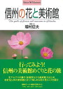 信州の花と美術館—Shotor・Museum/バーゲンブック{増村 征夫 小学館 美術 工芸 その他美術 人気 カメラ 写真}
