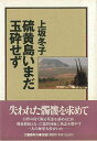 硫黄島いまだ玉砕せず/バーゲンブック{上坂 冬子 文藝春秋 文芸 ノン・フィクション ドキュメンタリー ノン フィクション 海}