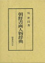 朝鮮書画人物辞典/バーゲンブック{呉 世昌 国書刊行会 諸芸 書道 書画 書道具 書集 辞典 時代}