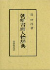 朝鮮書画人物辞典/バーゲンブック{呉 世昌 国書刊行会 諸芸 書道 書画 書道具 書集 辞典 時代}