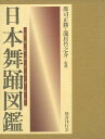 日本舞踊図鑑/バーゲンブック{郡司 正勝 国書刊行会 諸芸 舞踊 バレエ ダンス 歌 図鑑 写真 日本}