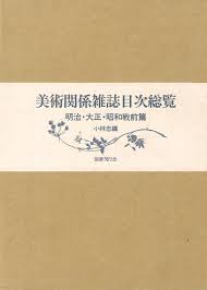 楽天アジアンショップ楽天市場店美術関係雑誌目次総覧 明治・大正・昭和戦前篇/バーゲンブック{小林 忠 編 国書刊行会 美術 工芸 その他美術 昭和 近代}