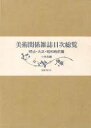 美術関係雑誌目次総覧 明治・大正・昭和戦前篇/バーゲンブック{小林 忠 編 国書刊行会 美術 工芸 その他美術 昭和 近代}
