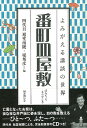 番町皿屋敷—よみがえる講談の世界 CD付/バーゲンブック{四代目 旭堂南陵 国書刊行会 映画 演劇 古典芸能 音}