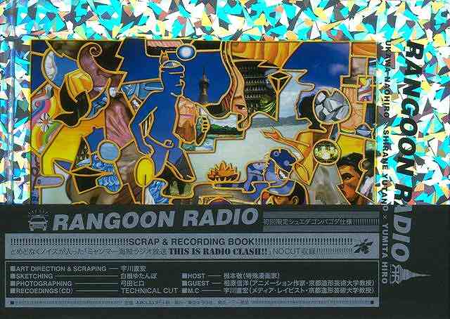 RANGOON RADIO/バーゲンブック{宇川 直宏 東京キララ社 エンターテインメント タレント ミュージシャン TV イラスト 音楽集 写真 画集 海 音}