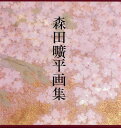 森田曠平画集/バーゲンブック{森田曠平 駸々堂出版 美術 工芸集 工芸 歴史 日本 画集}
