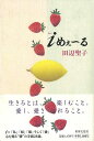 iめぇ〜る/バーゲンブック{田辺 聖子 世界文化社 文芸 紀行 エッセイ}