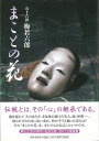 まことの花/バーゲンブック{梅若 六郎 世界文化社 映画 演劇 古典芸能}