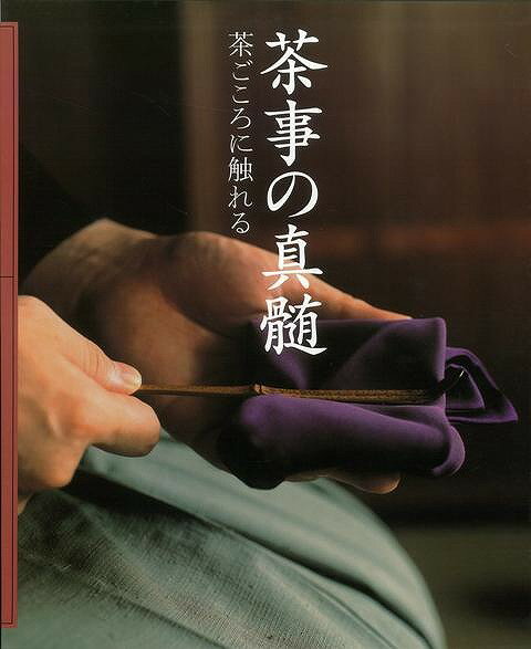 茶事の真髄 茶ごころに触れる/バーゲンブック{世界文化社 編 諸芸 茶道 茶道具}