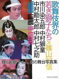 歌舞伎界の若き獅子たち/バーゲンブック{篠山 紀信 世界文化社 映画 演劇 古典芸能 家庭 歌 写真 写真集}