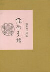 梅若万三郎家 能面手鑑/バーゲンブック{梅若 万紀夫 玉川大学出版部 映画 演劇 古典芸能}