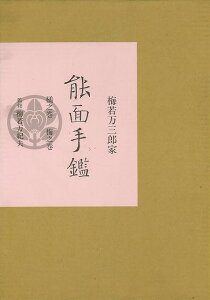 梅若万三郎家 能面手鑑/バーゲンブック{梅若 万紀夫 玉川大学出版部 映画 演劇 古典芸能}