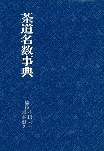茶道名数事典/バーゲンブック{小田 栄一 淡交社 諸芸 茶道 茶道具 事典 文化}
