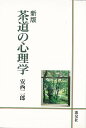 茶道の心理学 新版/バーゲンブック{安西 二郎 淡交社 諸芸 茶道 茶道具 知恵 学習 心理 工学 理学}