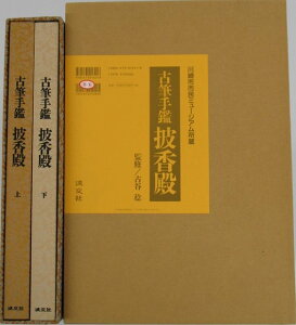 古筆手鑑 披香殿 上下/バーゲンブック{古谷 稔 淡交社 諸芸 書道 書画 書道具 書集}