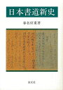 日本書道新史/バーゲンブック{春名 好重 淡交社 諸芸 書道 書画 書道具 書集 歴史 初心者 日本 時代 現代}