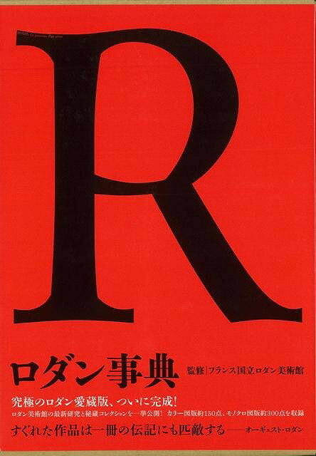 ロダン事典/バーゲンブック{フランス国立ロダン美術館 淡交社 美術 工芸 美術評論 美術史 作家伝 フランス コレクション 評論 写真 事典 作家 日本}