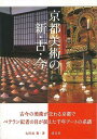 京都美術の新・古・今/バーゲンブック{太田垣 實 淡交社 美術 工芸 美術評論 美術史 作家伝 アート 評論 作家 日本 現代}
