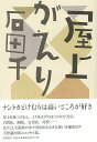 屋上がえり/バーゲンブック{石田 千 筑摩書房 文芸 紀行 エッセイ}