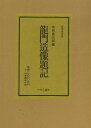 龍門造像題記—豪華普及版/バーゲンブック{中田勇次郎 中央公論新社 美術 工芸 美術評論 美術史 作家伝 評論 作家 中国}