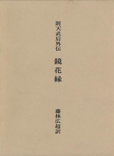 休業期間中に頂いたお問い合わせは、営業日から順次ご連絡させていただきます。 お客様には大変ご不便をお掛け致しますが、何卒ご理解の程お願い申し上げます。 【商品基本情報】 商品名称：則天武后外伝　鏡花縁 ISBN／JAN：4528189005945／4528189005945 著者／出版社：藤林 広超／藤林 広超 サイズ：A5判 ページ数：720 初版発行日： 商品説明：則天武后外伝　鏡花縁 検索キーワード：藤林 広超 講談社 歴史 地理 文化 世界史 東洋史 評伝 資源削減のため商品以外の納品書、領収書などは同梱しておりません。必要でありましたら、発送前にご希望欄やお問い合わせてご連絡下さい。 注意事項：ご購入前に必ず下記内容をご確認お願いします、ご理解、ご了承の上 お買い求めください。 バーゲンブックは商品状態より返品、返金は受付しかねますので、ご了承ください。 ※バーゲンブックはゆうメール便で発送させていただきます。 　ゆうメール便について、土日祝日配達を休止します、お届け日数を1-2日程度繰り下げます。 　お客さまには、大変ご迷惑をお掛けいたしますが、ご理解を賜りますようよろしくお願いいたします。 発送について：ご入金確認後3〜5営業日以内発送します。 ギフト・ラッピングについて：弊社商品は、のしがけ またはギフトラッピングは対応しておりません。 商品の欠品・在庫切れについて：ご注文頂きました商品が下記事由より在庫切れが発生する場合があります：1、他の複数店舗で同じ商品を販売中、在庫切れになり、更新が間に合わない場合。2、発送作業中や検品中など、不備、不良などが発見され、交換用商品も在庫がない場合。※上記の内容が発生した場合、誠に恐れ入りますが、　速やかにお客様にキャンセル処理などご連絡させて頂きます、　何卒ご理解頂きますようお願い致します。 バーゲンブックとは：バーゲンブックとは出版社が読者との新たな出会いを求めて出庫したもので、古本とは異なり一度も読者の手に渡っていない新本です。書籍や雑誌は通常「再販売価格維持制度」に基づき、定価販売されていますが、新刊で販売された書籍や雑誌で一定期間を経たものを、出版社が定価の拘束を外すことができ、書店様等小売店様で自由に価格がつけられるようになります。このような本は「自由価格本」?「アウトレットブック」?「バーゲンブック」などと呼ばれ、新本を通常の価格よりも格安でご提供させて頂いております。 本の状態について：・裏表紙にBBラベル貼付、朱赤で（B）の捺印、罫線引きなどがされている場合があります。・経年劣化より帯なし、裁断面に擦れや薄汚れなど、特に年代本が中古本に近い場合もあります。・付属されているDVD、CD等メディアの性能が落ちるより読めない可能性があります。・付属されている「応募・プレゼントはがき」や「本に記載のホームページ　及びダウンロードコンテンツ」等の期限が過ぎている場合があります。 返品・交換について：ご購入前必ず 上記説明 と 商品の内容 をご確認お願いします、お客様都合による返品・交換 または連絡せず返送された場合は受付しかねますので、ご了承ください。則天武后外伝　鏡花縁 検索キーワード： 藤林 広超 講談社 歴史 地理 文化 世界史 東洋史 評伝 配送状況によって前後する可能性がございます。 1【関連するおすすめ商品】冷感枕 クールピロー 60x40cm 冷感ウレタンフォーム リバーシブル オールシーズン カバー洗える 袋入 冷たい ひんやり まくら ピロー 枕 夏用4,180 円冷感枕 クールピロー 60x40cm 冷感ウレタンフォーム リバーシブル オールシーズン カバー洗える 箱入 冷たい ひんやり まくら ピロー 枕 夏用4,180 円電動歯ブラシ こども用 W201 色：緑 YUCCA やわぶるちゃん 歯に優しい 歯磨き 替えブラシ 2本セット 充電式 送料無料2,980 円電動歯ブラシ こども用 W211 色：赤 YUCCA やわぶるちゃん 歯に優しい 歯磨き 替えブラシ 2本セット 充電式 送料無料2,980 円電動歯ブラシ こども用 W221 色：青 YUCCA やわぶるちゃん 歯に優しい 歯磨き 替えブラシ 2本セット 充電式 送料無料2,980 円替えブラシ U-201 やわらかめ 色：緑 6歳頃〜 2本入 電動歯ブラシ 充電式専用 こども用 YUCCA やわぶるちゃん 歯に優しい 歯磨き 送料無料598 円替えブラシ U-211 やわらかめ 色：赤 6歳頃〜 2本入 電動歯ブラシ 充電式専用 こども用 YUCCA やわぶるちゃん 歯に優しい 歯磨き 送料無料598 円替えブラシ U-221 やわらかめ 色：青 6歳頃〜 2本入 電動歯ブラシ 充電式専用 こども用 YUCCA やわぶるちゃん 歯に優しい 歯磨き 送料無料598 円替えブラシ U-232 とてもやわらかめ 6歳頃〜 2本入 電動歯ブラシ 充電式専用 こども用 YUCCA やわぶるちゃん 歯に優しい 歯磨き 送料無料598 円替えブラシ U-231 ブラシ大きめ 10歳頃〜 2本入 電動歯ブラシ 充電式専用 こども用 YUCCA やわぶるちゃん 歯に優しい 歯磨き 送料無料598 円デンタルフロス YUCCA 大人用 ミント味 120本 送料無料 歯磨き 歯間フロス 歯間1,480 円デンタルフロス YUCCA 大人用 幅広 ミント味 120本 送料無料 歯磨き 歯間フロス 歯間1,480 円デンタルフロス YUCCA 大人用 ミント味 45本 送料無料 歯磨き 歯間フロス 歯間1,120 円デンタルフロス YUCCA こども用 選んで楽しい6種のフレーバー 150本 送料無料 歯磨き 子供 ベビー ジュニア 歯間フロス 歯間 ようじ1,780 円デンタルフロス YUCCA こども用 選んで楽しい6種のフレーバー 60本 送料無料 歯磨き 子供 ベビー ジュニア 歯間フロス 歯間 ようじ1,280 円デンタルフロス YUCCA こども用 選んで楽しい6種のフレーバー 24本 送料無料 歯磨き 子供 ベビー ジュニア 歯間フロス 歯間 ようじ460 円