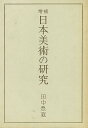 日本美術の研究/バーゲンブック{田中豊蔵 二玄社 美術 工芸 美術評論 美術史 作家伝 評論 作家 日本}