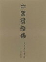 中國書論集/バーゲンブック{中田 勇次郎 二玄社 諸芸 書道 書画 書道具 書集 歴史 時代}