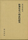歌舞伎史の画証的研究/バーゲンブック{諏訪 春雄 飛鳥書房 映画 演劇 古典芸能 歌}